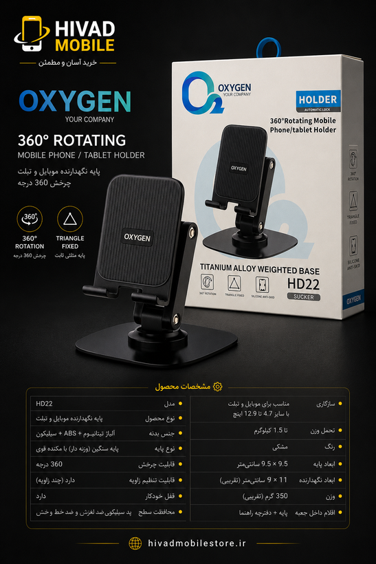 پایه نگهدارنده رومیزی موبایل و تبلت اکسیژن Oxygen مدل HD22 چرخشی 360 درجه