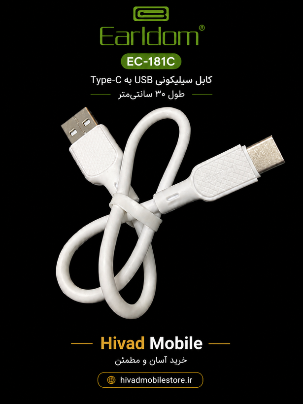 کابل شارژ USB به Type-C سیلیکونی ارلدام مدل EC-181C طول 30 سانتیمتر