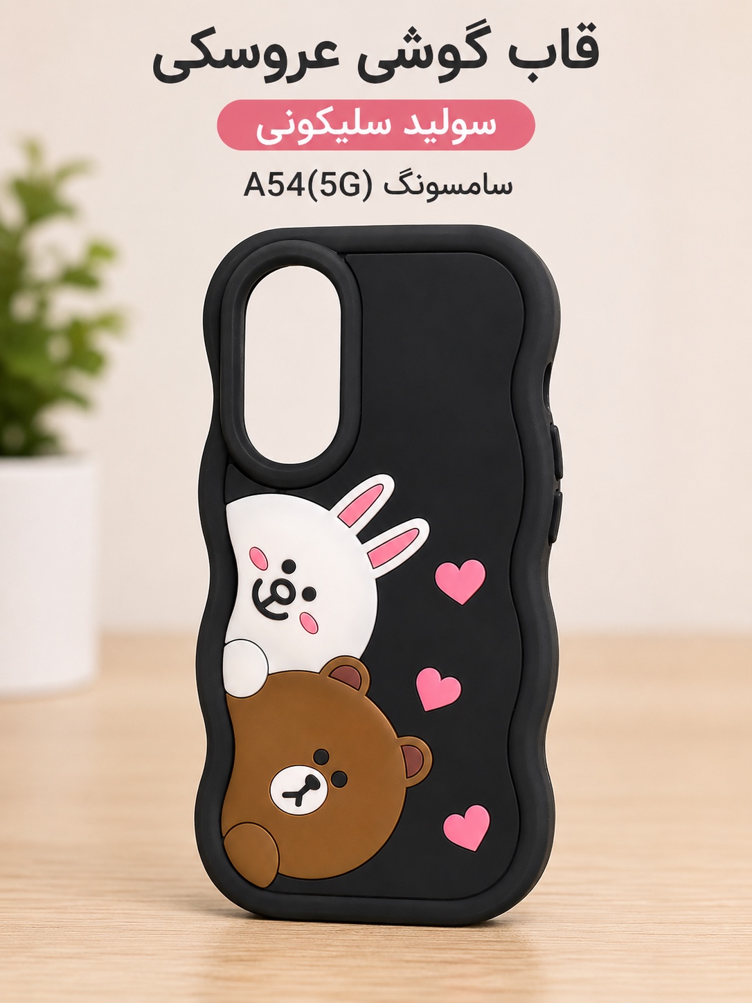 قاب گوشی عروسکی سولید سیلیکونی سامسونگ Galaxy A54 (5G) طرح Brown & Cony