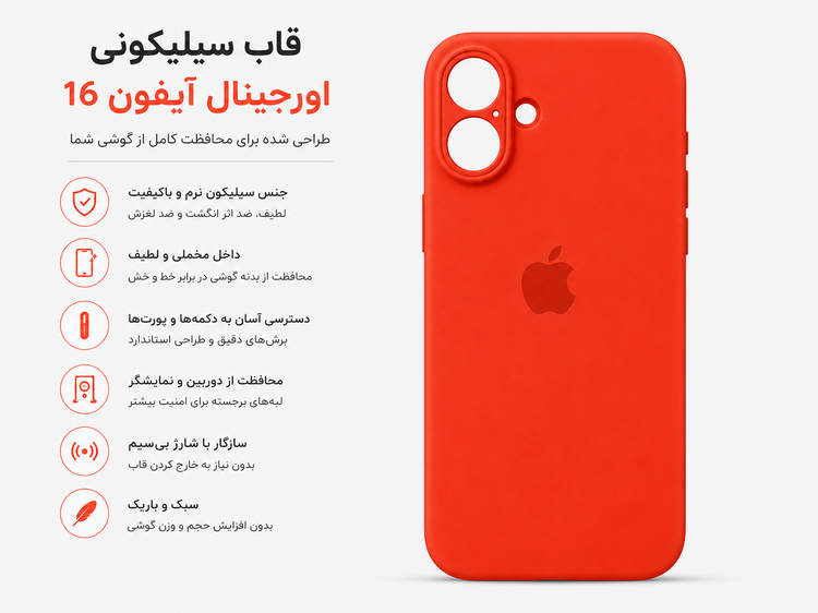 قاب سیلیکونی اورجینال آیفون 16 (Silicone Case)
