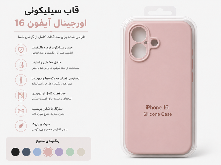 قاب سیلیکونی اورجینال آیفون 16 (Silicone Case)